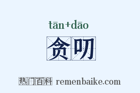 贪叨是什么意思的图片